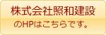 株式会社照和建設のホームページはこちら