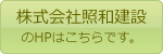 株式会社照和建設のホームページはこちら