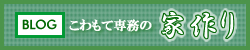 ブログ・こわもて専務の家作り