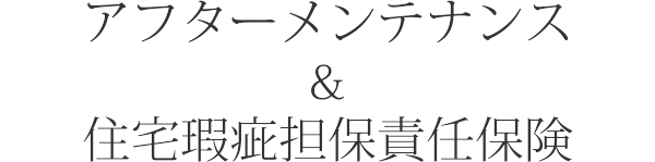 アフターメンテナンスと住宅瑕疵担保責任保険