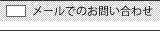 メールでのお問い合わせ