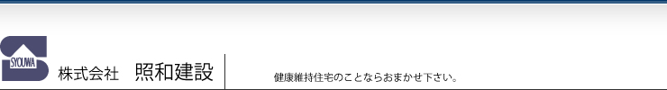 株式会社　照和建設